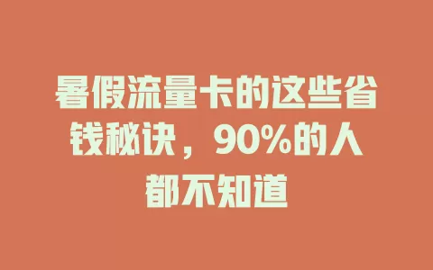 暑假流量卡的这些省钱秘诀，90%的人都不知道