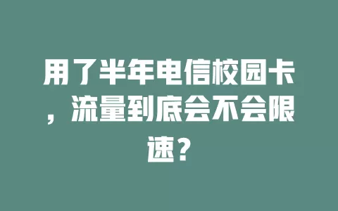 用了半年电信校园卡，流量到底会不会限速？