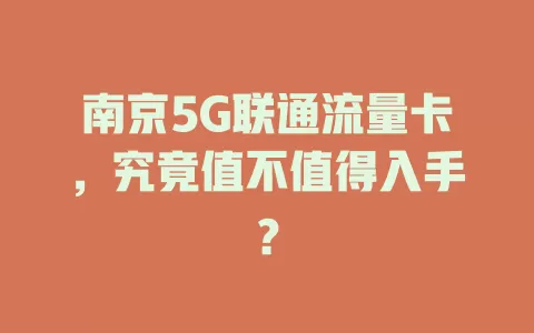 南京5G联通流量卡，究竟值不值得入手？