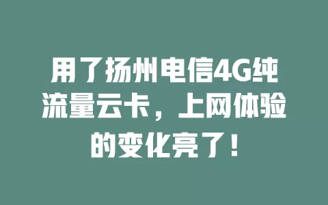 用了扬州电信4G纯流量云卡，上网体验的变化亮了！