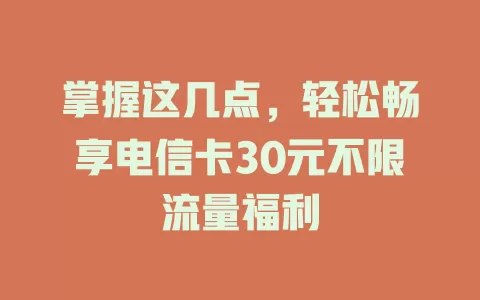 掌握这几点，轻松畅享电信卡30元不限流量福利