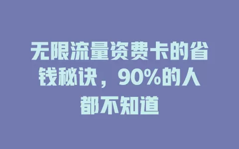 无限流量资费卡的省钱秘诀，90%的人都不知道
