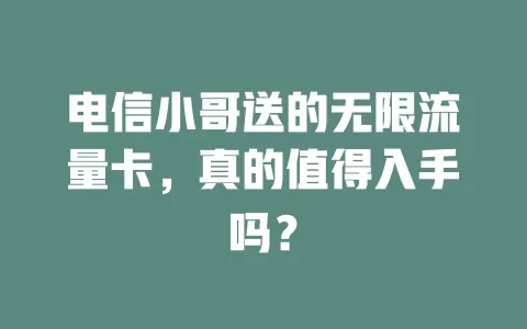 电信小哥送的无限流量卡，真的值得入手吗？