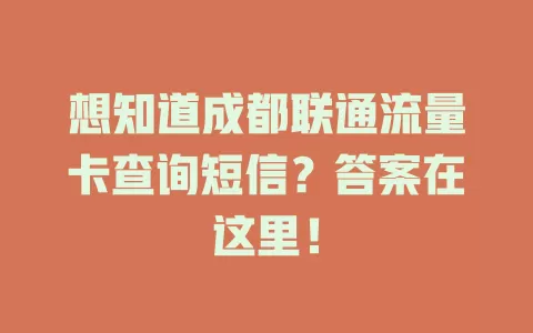 想知道成都联通流量卡查询短信？答案在这里！