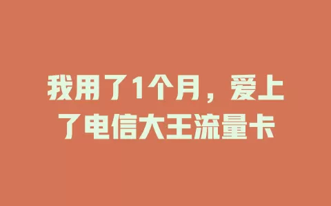 我用了1个月，爱上了电信大王流量卡