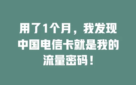 用了1个月，我发现中国电信卡就是我的流量密码！
