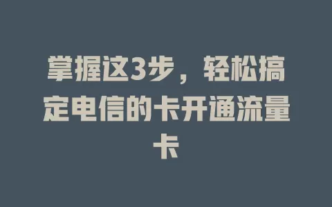 掌握这3步，轻松搞定电信的卡开通流量卡