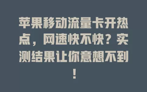 苹果移动流量卡开热点，网速快不快？实测结果让你意想不到！