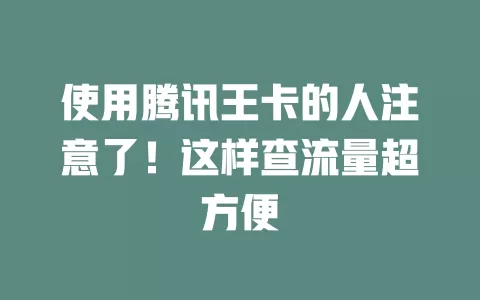 使用腾讯王卡的人注意了！这样查流量超方便