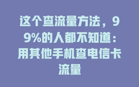 这个查流量方法，99%的人都不知道：用其他手机查电信卡流量