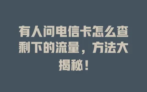 有人问电信卡怎么查剩下的流量，方法大揭秘！