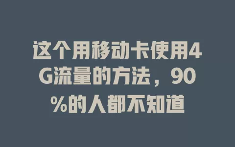 这个用移动卡使用4G流量的方法，90%的人都不知道