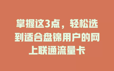 掌握这3点，轻松选到适合盘锦用户的网上联通流量卡