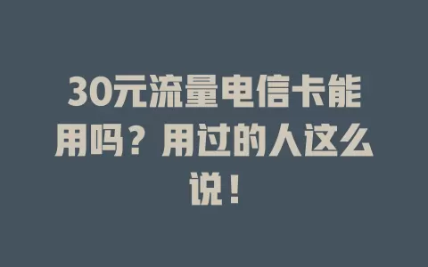 30元流量电信卡能用吗？用过的人这么说！