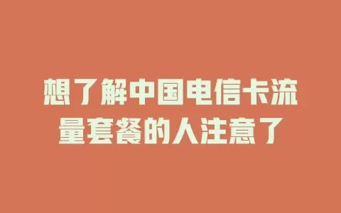 想了解中国电信卡流量套餐的人注意了