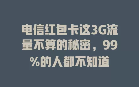 电信红包卡这3G流量不算的秘密，99%的人都不知道
