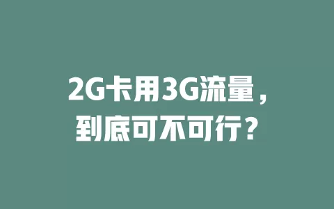 2G卡用3G流量，到底可不可行？