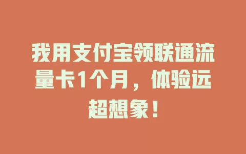 我用支付宝领联通流量卡1个月，体验远超想象！