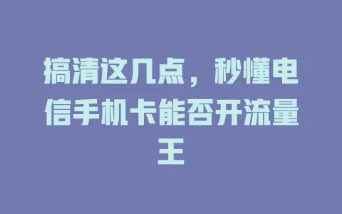 搞清这几点，秒懂电信手机卡能否开流量王
