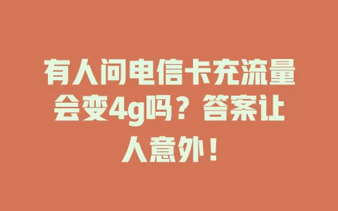 有人问电信卡充流量会变4g吗？答案让人意外！