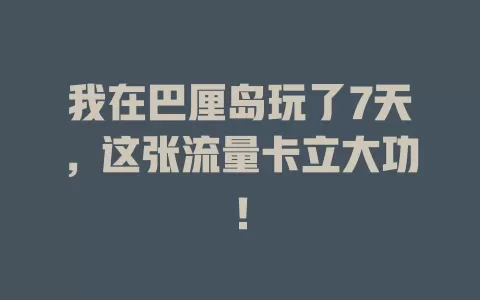 我在巴厘岛玩了7天，这张流量卡立大功！