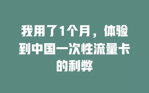 我用了1个月，体验到中国一次性流量卡的利弊