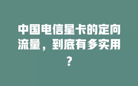 中国电信星卡的定向流量，到底有多实用？