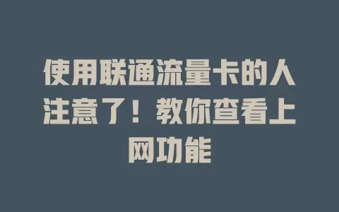 使用联通流量卡的人注意了！教你查看上网功能