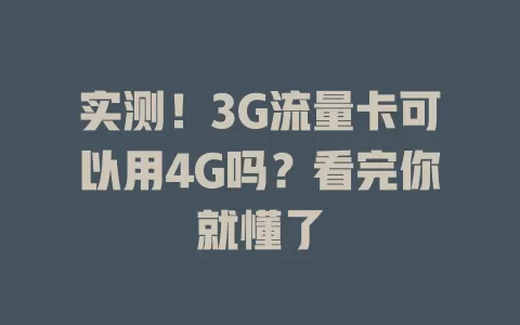 实测！3G流量卡可以用4G吗？看完你就懂了