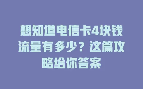 想知道电信卡4块钱流量有多少？这篇攻略给你答案
