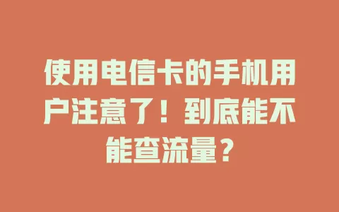 使用电信卡的手机用户注意了！到底能不能查流量？