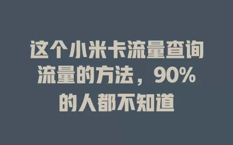 这个小米卡流量查询流量的方法，90%的人都不知道
