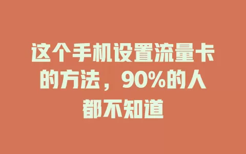 这个手机设置流量卡的方法，90%的人都不知道