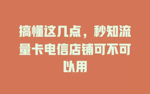 搞懂这几点，秒知流量卡电信店铺可不可以用