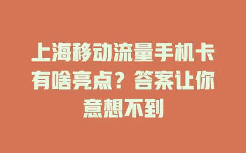 上海移动流量手机卡有啥亮点？答案让你意想不到