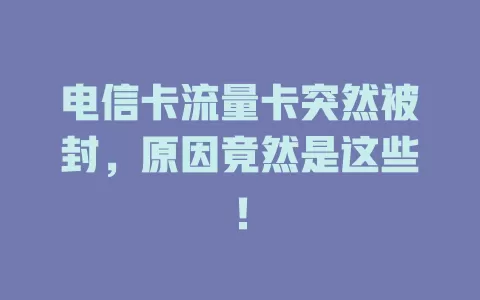 电信卡流量卡突然被封，原因竟然是这些！