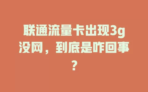 联通流量卡出现3g没网，到底是咋回事？