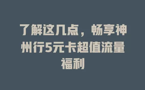 了解这几点，畅享神州行5元卡超值流量福利