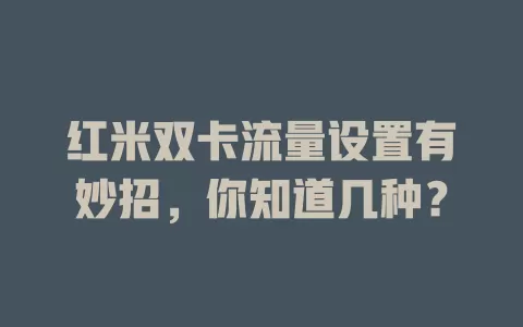 红米双卡流量设置有妙招，你知道几种？
