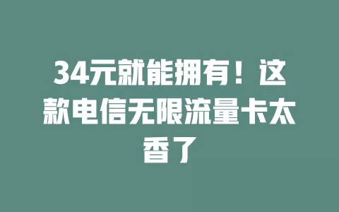 34元就能拥有！这款电信无限流量卡太香了