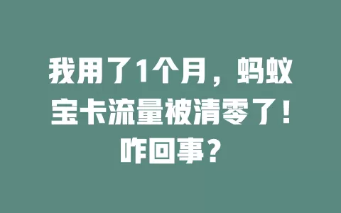 我用了1个月，蚂蚁宝卡流量被清零了！咋回事？