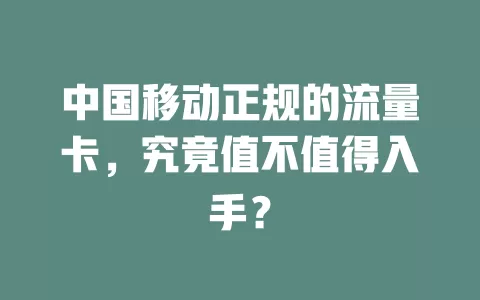 中国移动正规的流量卡，究竟值不值得入手？
