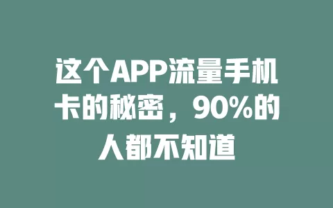这个APP流量手机卡的秘密，90%的人都不知道