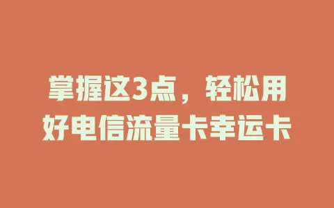 掌握这3点，轻松用好电信流量卡幸运卡