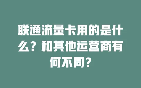 联通流量卡用的是什么？和其他运营商有何不同？