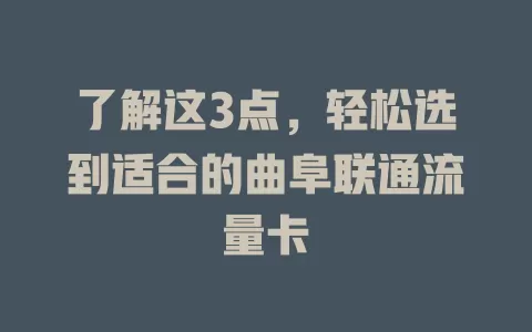 了解这3点，轻松选到适合的曲阜联通流量卡