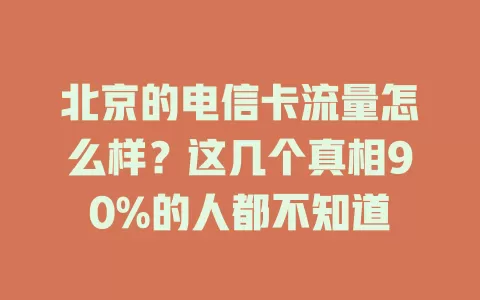 北京的电信卡流量怎么样？这几个真相90%的人都不知道
