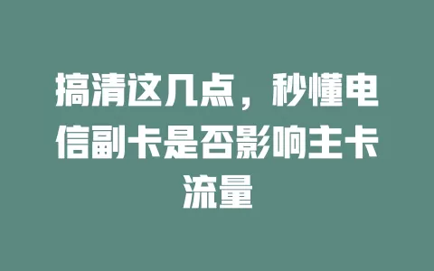 搞清这几点，秒懂电信副卡是否影响主卡流量