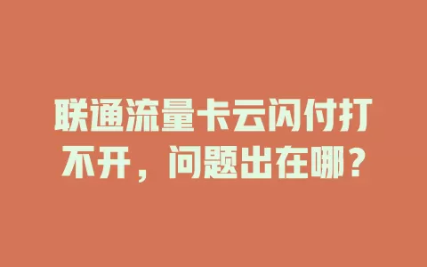 联通流量卡云闪付打不开，问题出在哪？