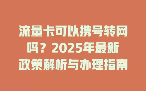 流量卡可以携号转网吗？2025年最新政策解析与办理指南